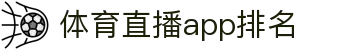 今日体育资讯直播：赛事前瞻、实时比分、战报与视频集锦